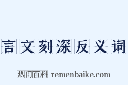 言文刻深反义词是什么意思的图片